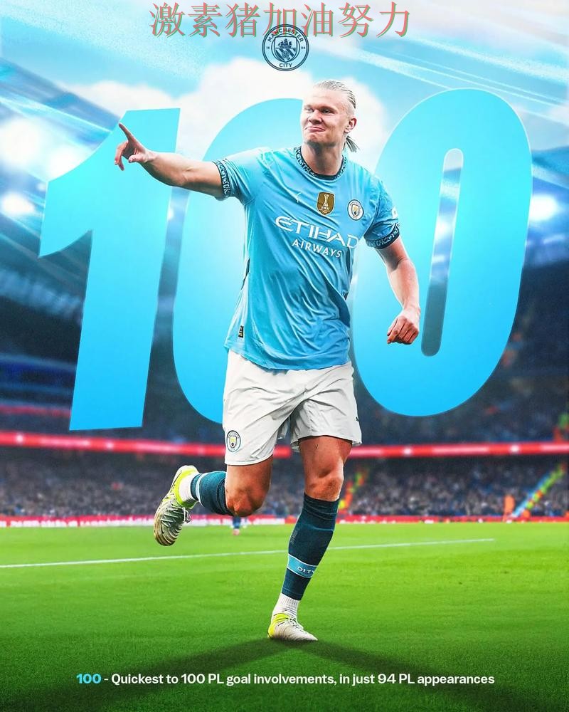 哈兰德末节爆发让比赛走势彻底改变