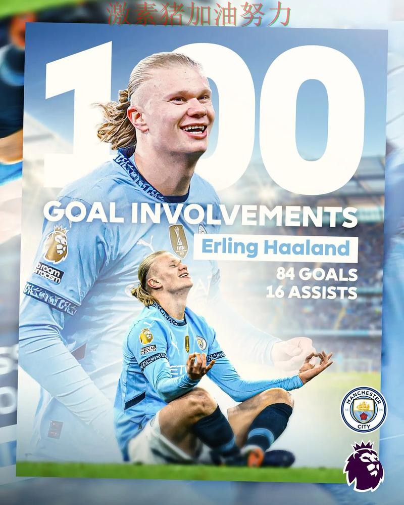 哈兰德末节爆发让比赛走势彻底改变