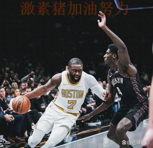 凯尔特人状态回暖外界质疑声迅速升高