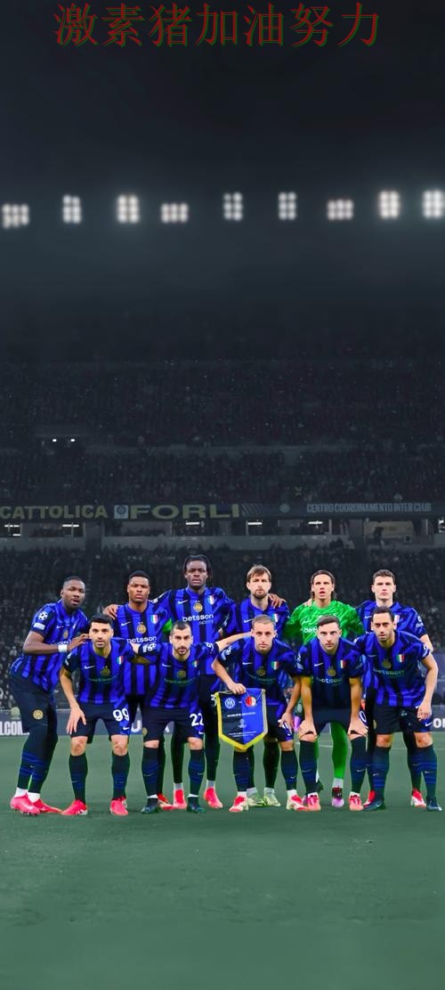 国际米兰状态回暖球队未来方向逐渐清晰 国际米兰状态回暖球队未来方向逐渐清晰