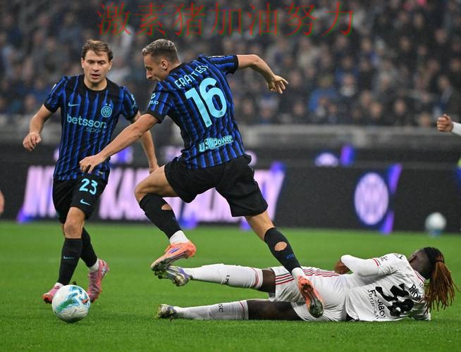 国际米兰状态回暖球队未来方向逐渐清晰